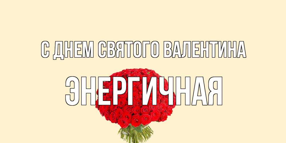 Открытка на каждый день с именем, Энергичная С днем Святого Валентина валентинка для любимой девушки с именем Прикольная открытка с пожеланием онлайн скачать бесплатно 