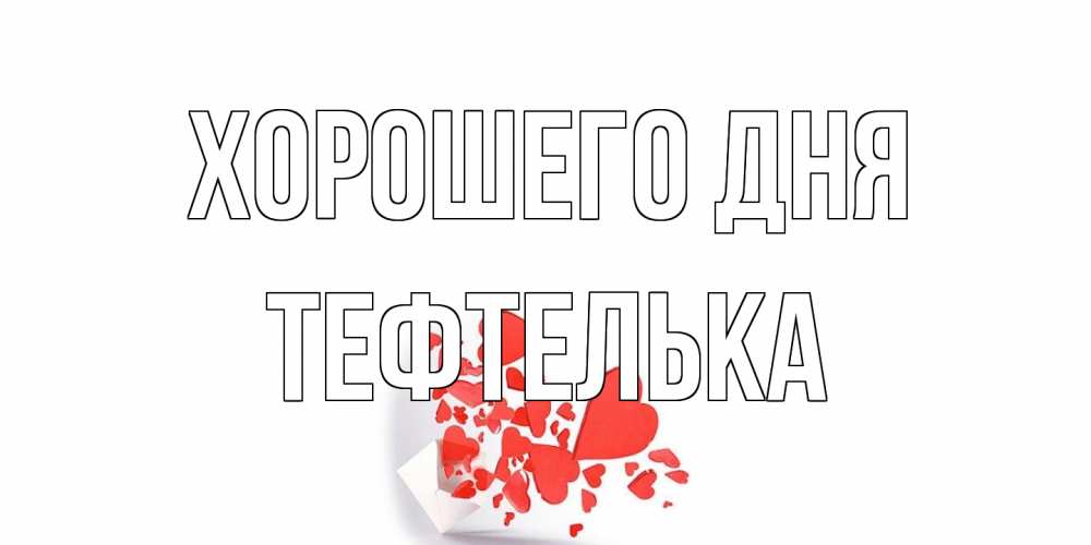 Открытка на каждый день с именем, тефтелька Хорошего дня с подписью на каждый день и пожеланием отличного дня Прикольная открытка с пожеланием онлайн скачать бесплатно 