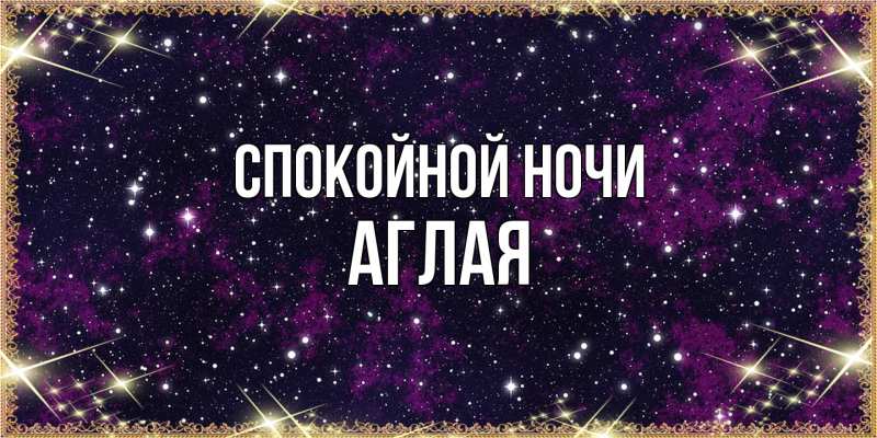 Картинка Спокойной ночи, Аглая