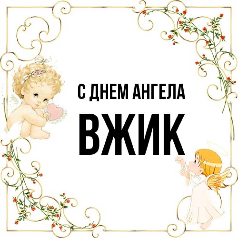Картинка С днем ангела, Вжик