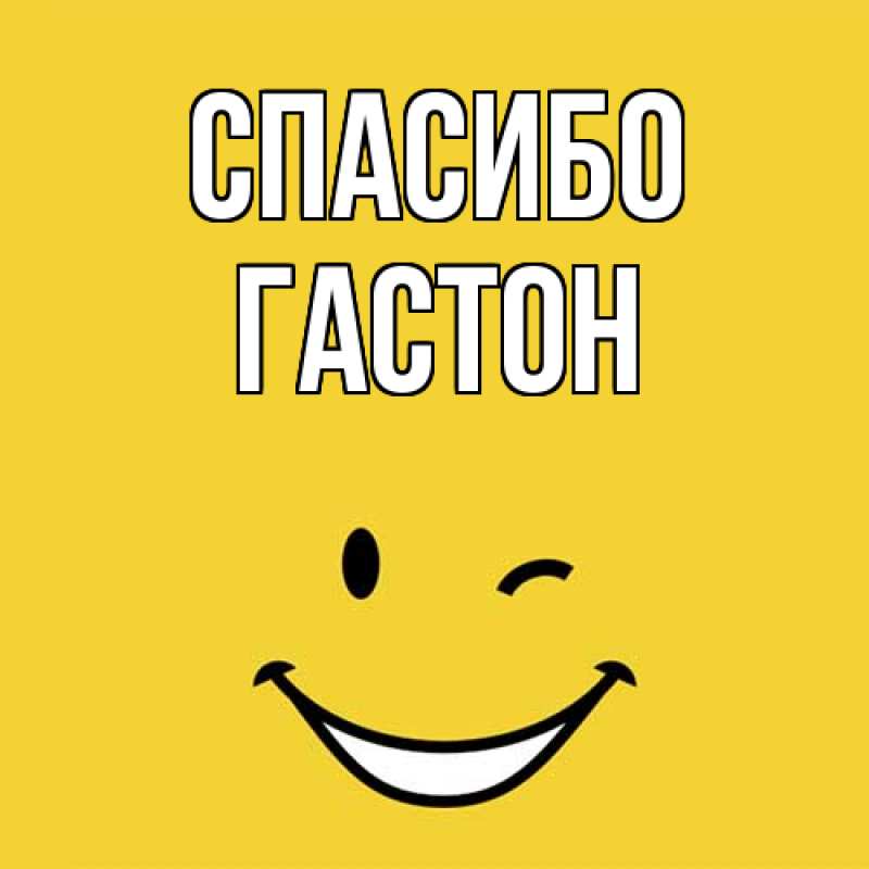 Картинка Спасибо, Гастон