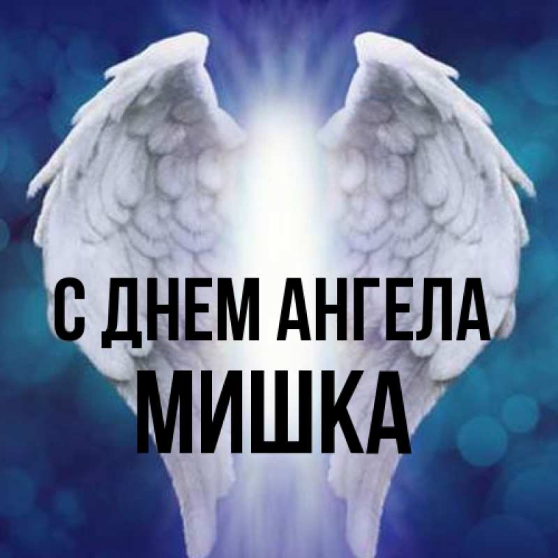 Открытка с именем, Мишка, С днем ангела