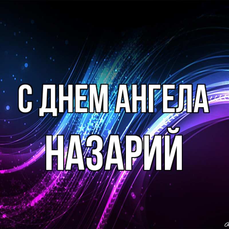 Картинка С днем ангела, Назарий