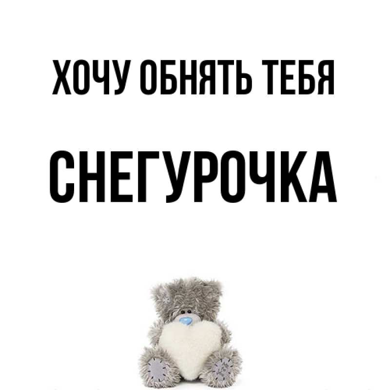 Картинка Хочу обнять тебя, Снегурочка