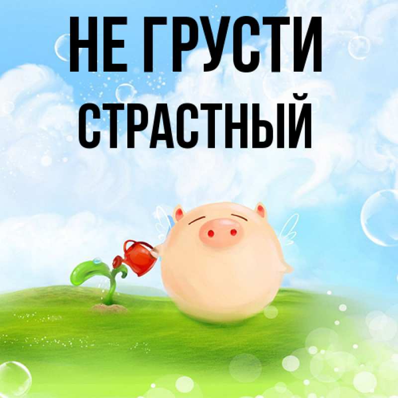 Картинка Не грусти, Страстный