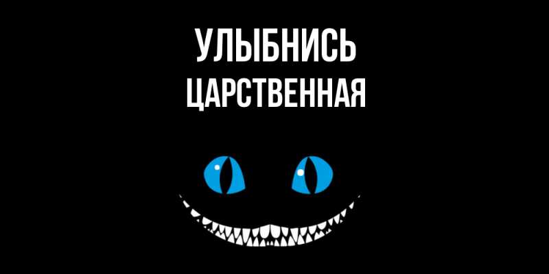 Картинка Улыбнись, Цаpственная