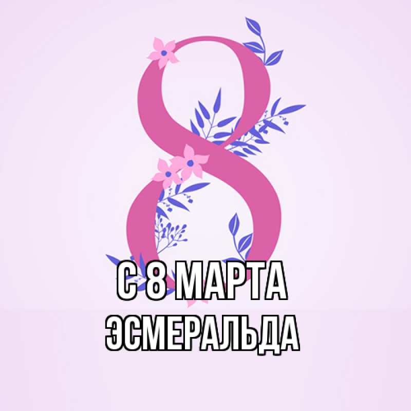 Картинка C 8 МАРТА, Эсмеральда