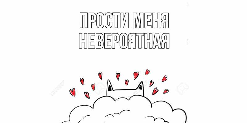 Картинка Прости меня, невероятная