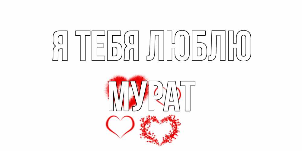 Открытка на каждый день с именем, Мурат Я тебя люблю сердце Прикольная открытка с пожеланием онлайн скачать бесплатно 