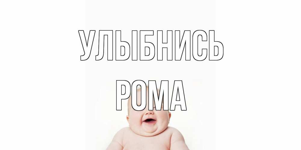 Открытка на каждый день с именем, Рома Улыбнись ребенок Прикольная открытка с пожеланием онлайн скачать бесплатно 