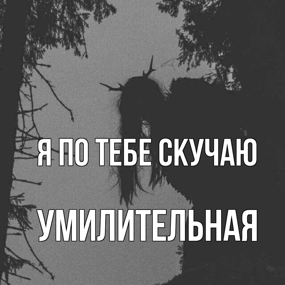 Открытка на каждый день с именем, умилительная Я по тебе скучаю пугаю Прикольная открытка с пожеланием онлайн скачать бесплатно 