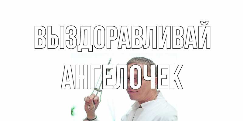 Картинка Выздоравливай, Ангелочек