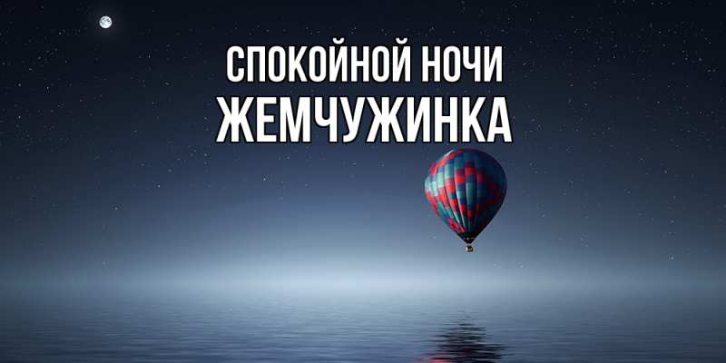 Картинка Спокойной ночи, Жемчужинка