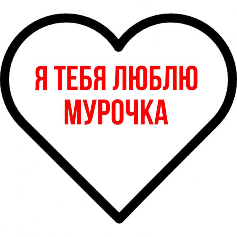 Открытка с именем, Муpочка, Я тебя люблю