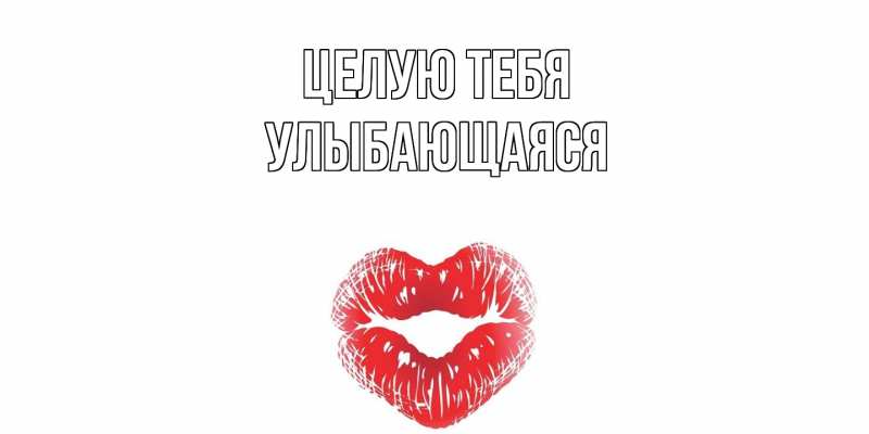 Картинка Целую тебя, Улыбающаяся