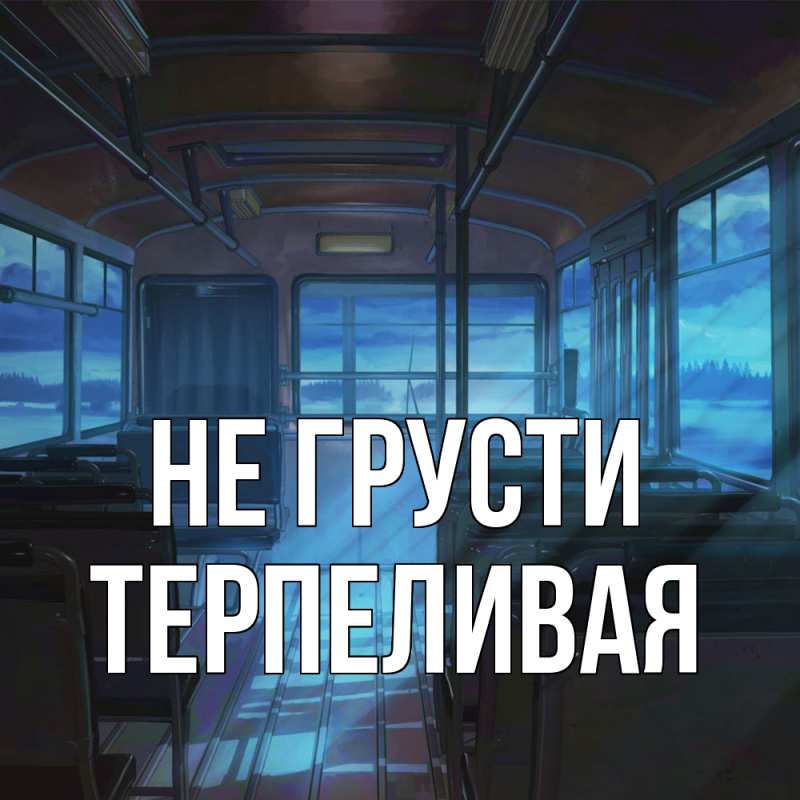 Картинка Не грусти, терпеливая