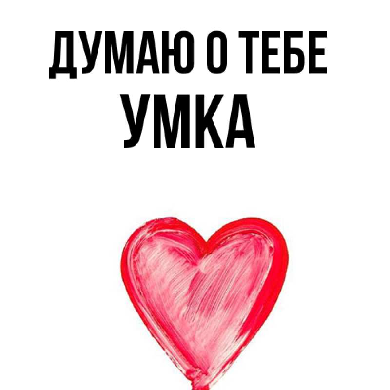 Картинка Думаю о тебе, умка