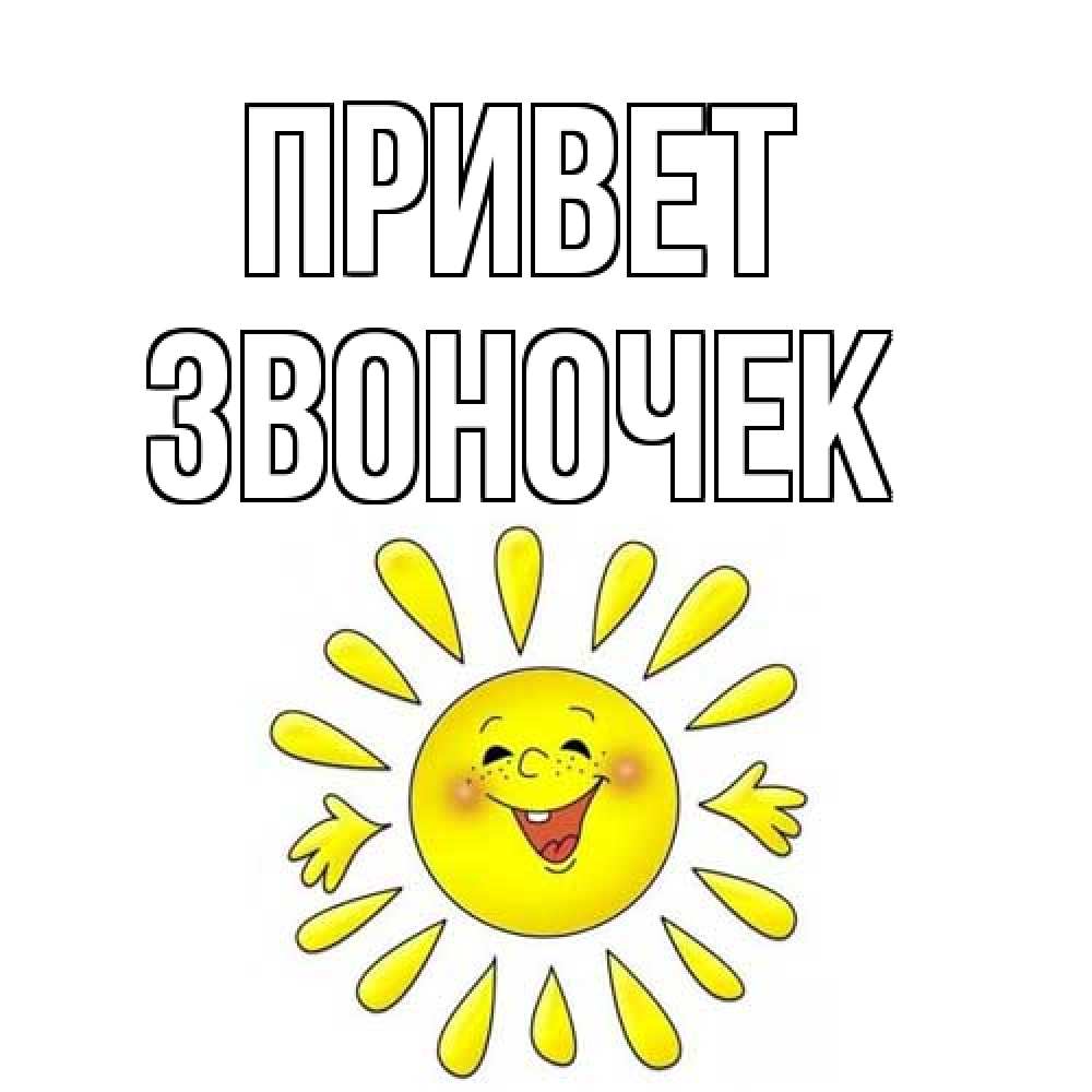 Открытка на каждый день с именем, Звоночек Привет солнце Прикольная открытка с пожеланием онлайн скачать бесплатно 