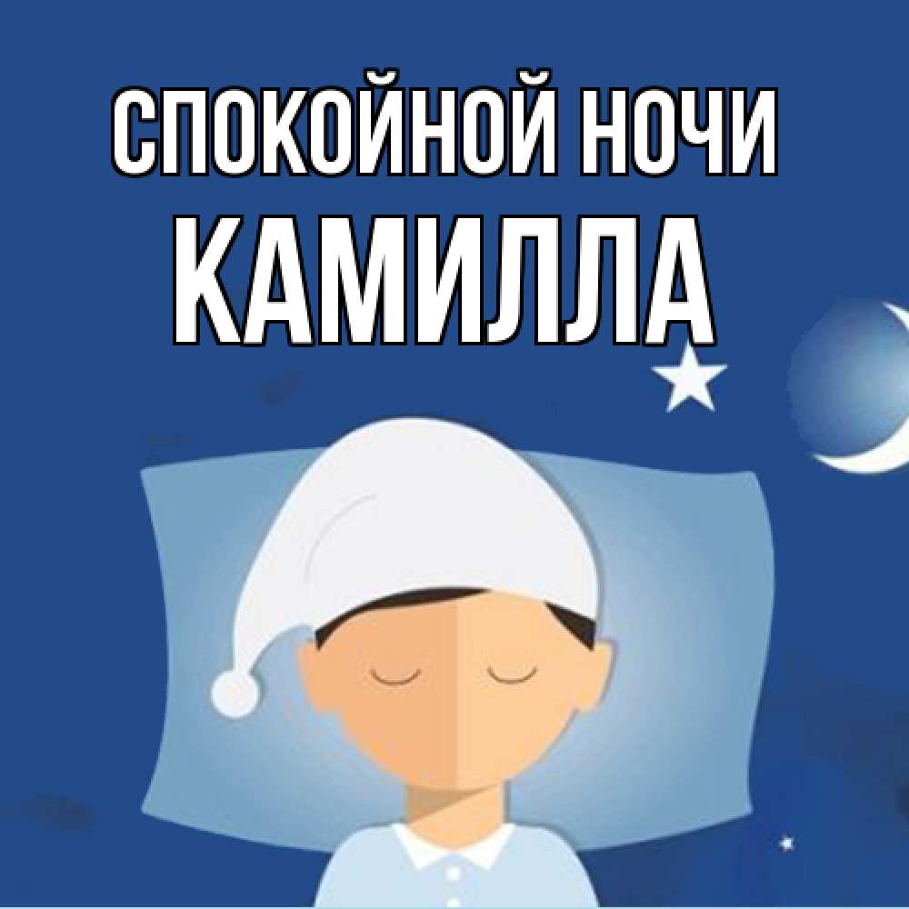 Открытка на каждый день с именем, Камилла Спокойной ночи подушка и шапочка Прикольная открытка с пожеланием онлайн скачать бесплатно 
