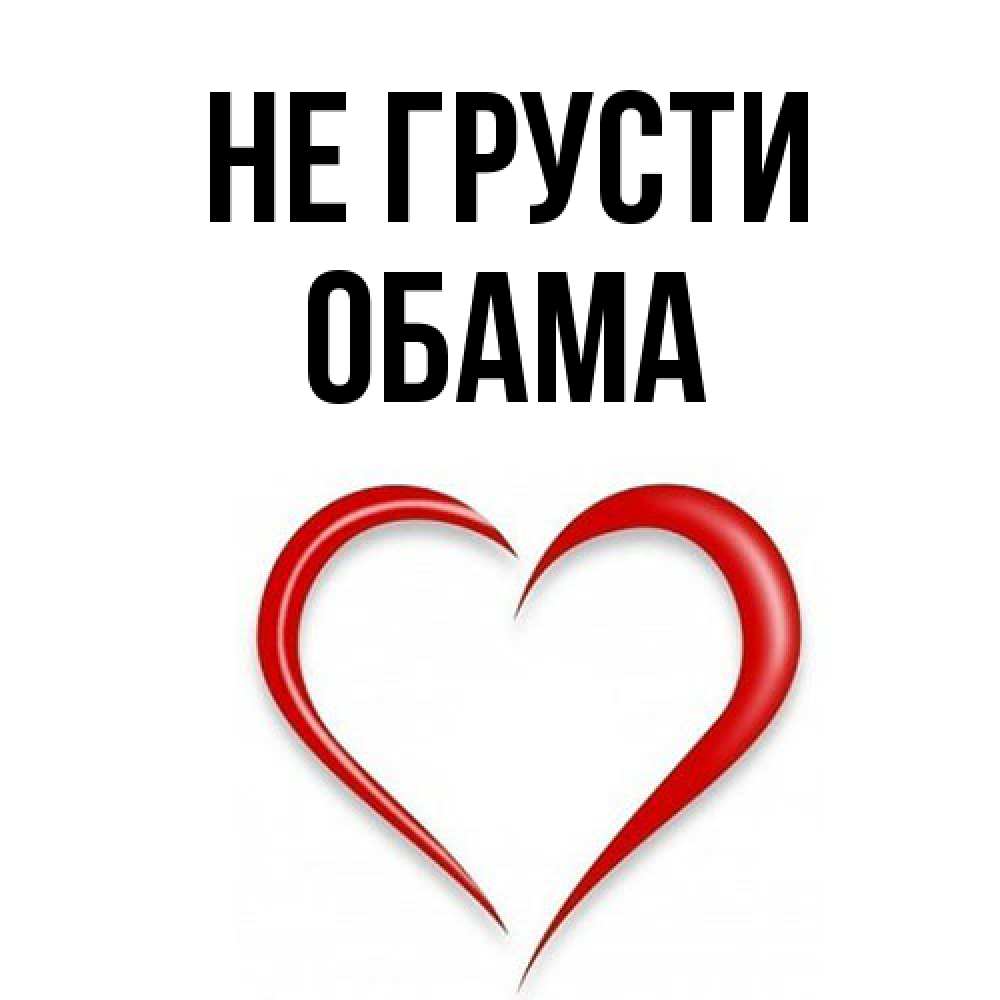 Открытка на каждый день с именем, Обама Не грусти для любимой Прикольная открытка с пожеланием онлайн скачать бесплатно 