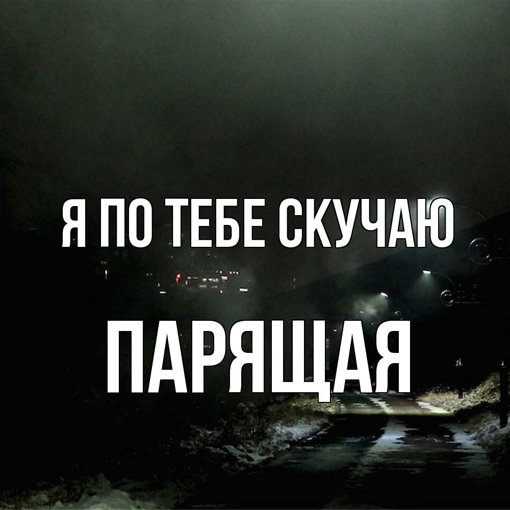 Открытка на каждый день с именем, Паpящая Я по тебе скучаю окраина города Прикольная открытка с пожеланием онлайн скачать бесплатно 