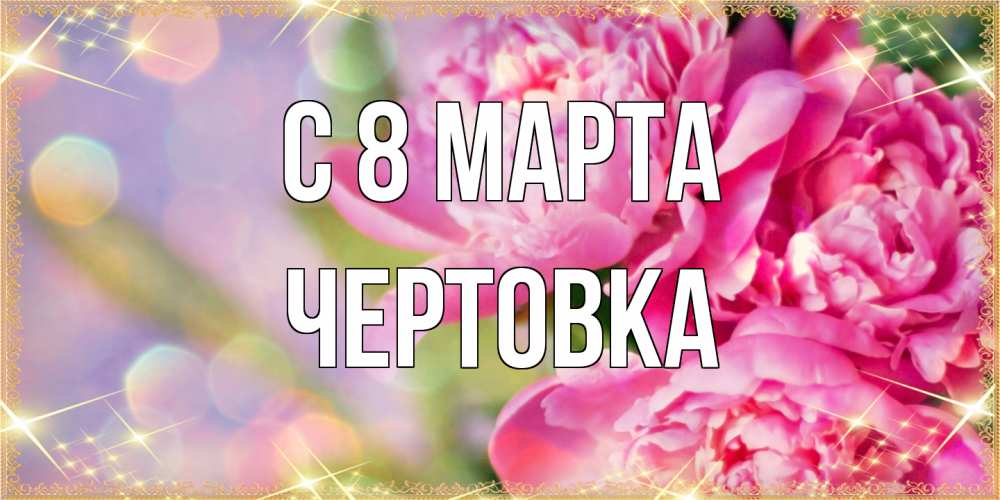 Открытка на каждый день с именем, Чертовка C 8 МАРТА красивые открытки с текстом для любимых дам Прикольная открытка с пожеланием онлайн скачать бесплатно 