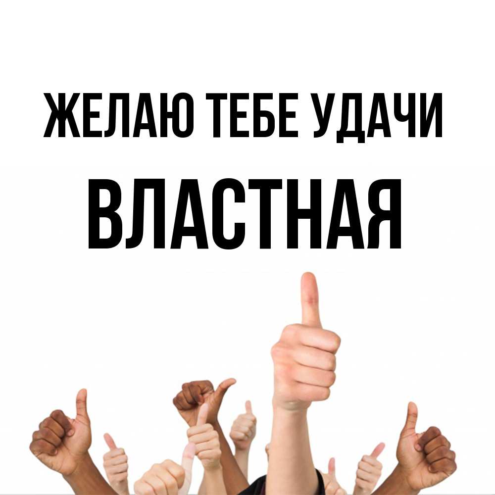 Открытка на каждый день с именем, властная Желаю тебе удачи молодцом Прикольная открытка с пожеланием онлайн скачать бесплатно 