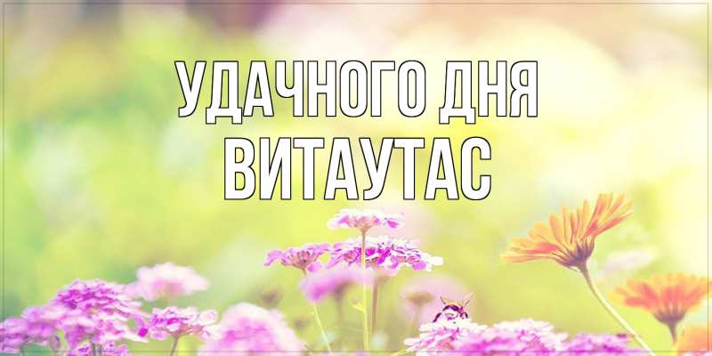 Открытка с именем, Витаутас, Удачного дня