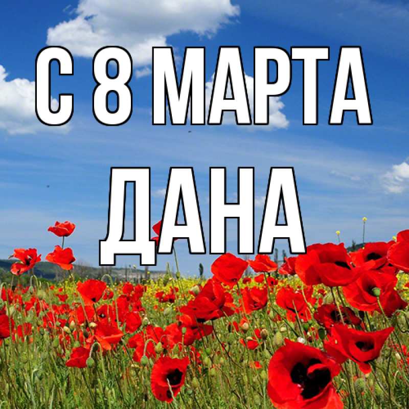 Картинка C 8 МАРТА, Дана