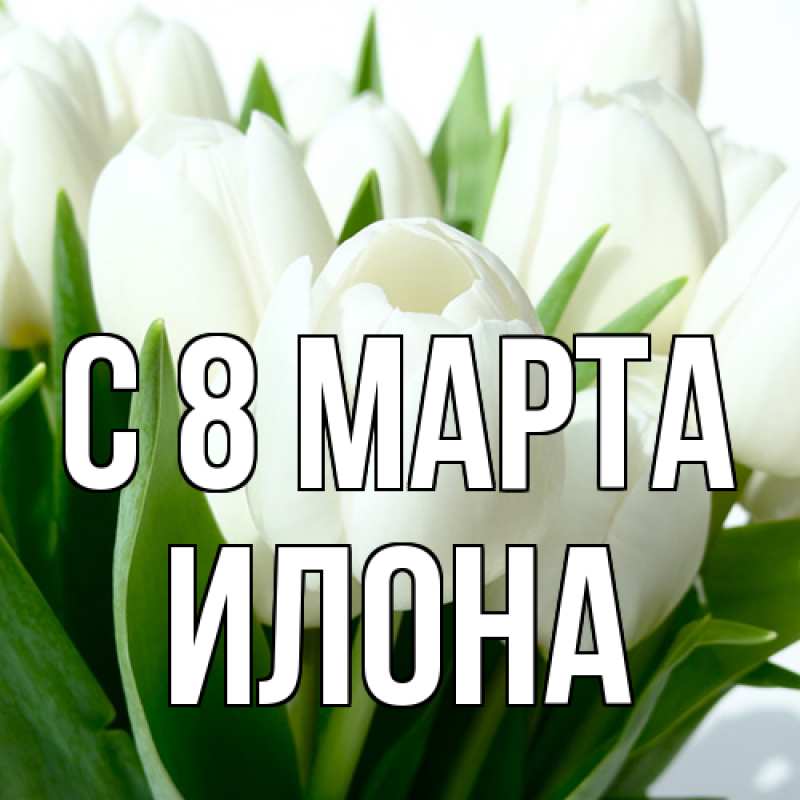 Картинка C 8 МАРТА, Илона