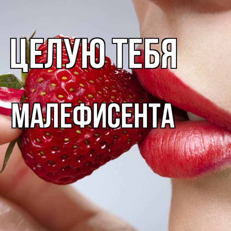 Картинка Целую тебя, Малефисента