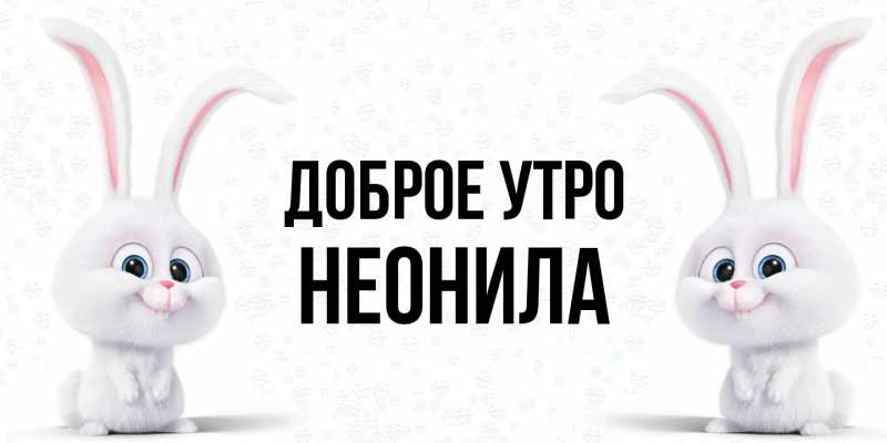 Картинка Доброе утро, Неонила