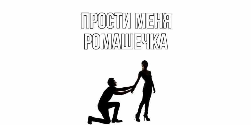 Картинка Прости меня, Ромашечка