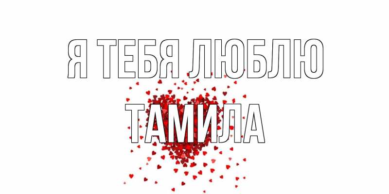 Картинка Я тебя люблю, ТАМИЛА