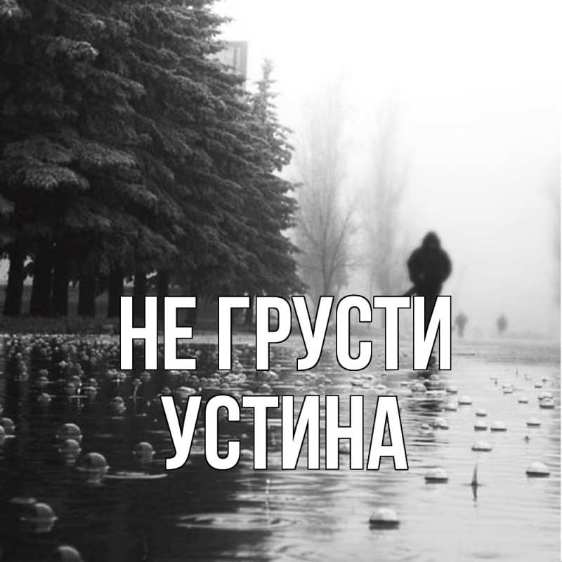 Картинка Не грусти, Устина