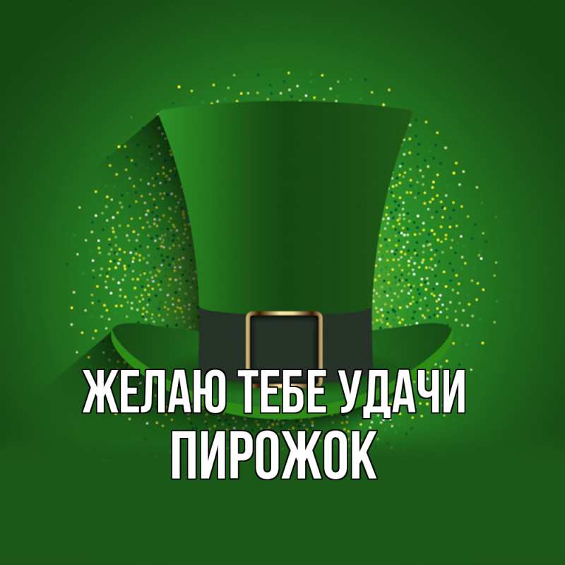 Картинка Желаю тебе удачи, пирожок