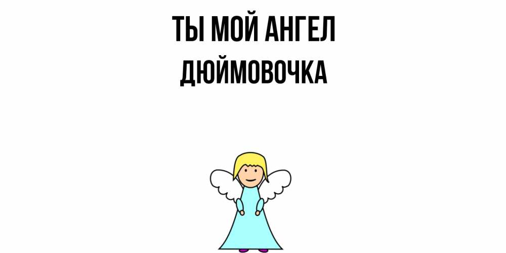 Открытка на каждый день с именем, Дюймовочка Ты мой ангел ангел Прикольная открытка с пожеланием онлайн скачать бесплатно 