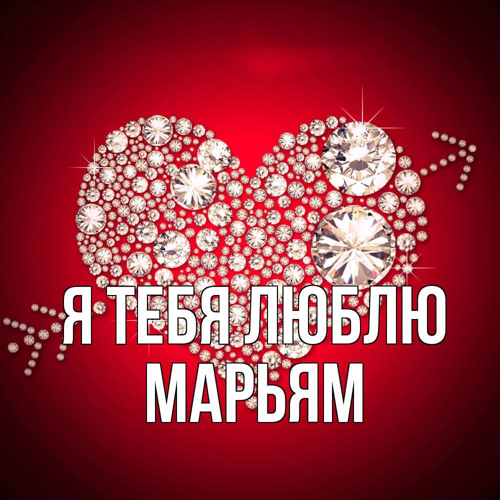Открытка на каждый день с именем, Марьям Я тебя люблю стрела купидона Прикольная открытка с пожеланием онлайн скачать бесплатно 