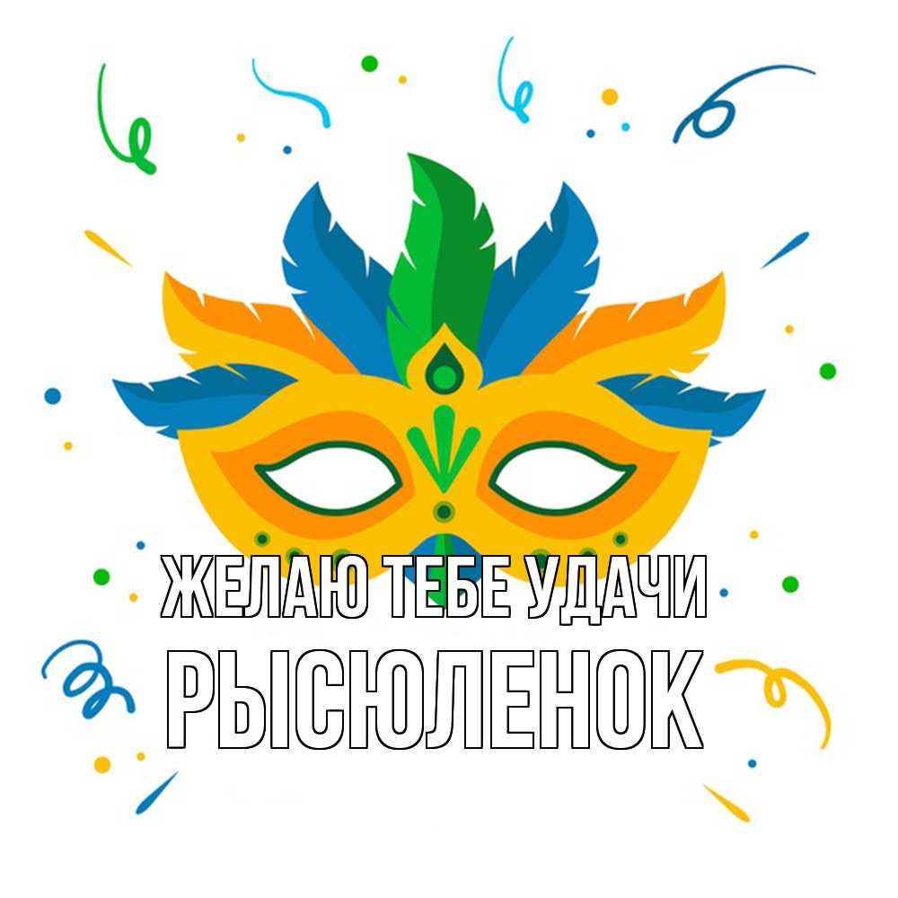 Открытка на каждый день с именем, Рысюленок Желаю тебе удачи конфети Прикольная открытка с пожеланием онлайн скачать бесплатно 