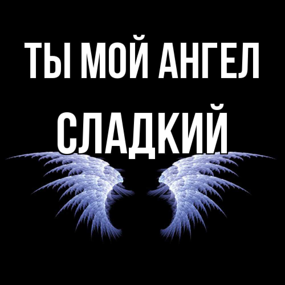 Открытка на каждый день с именем, Сладкий Ты мой ангел ангельские крылья на черном фоне Прикольная открытка с пожеланием онлайн скачать бесплатно 