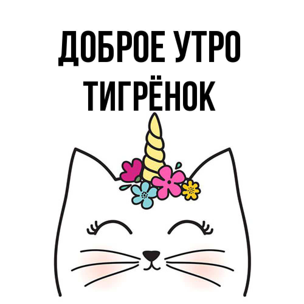 Открытка на каждый день с именем, Тигрёнок Доброе утро утречко Прикольная открытка с пожеланием онлайн скачать бесплатно 