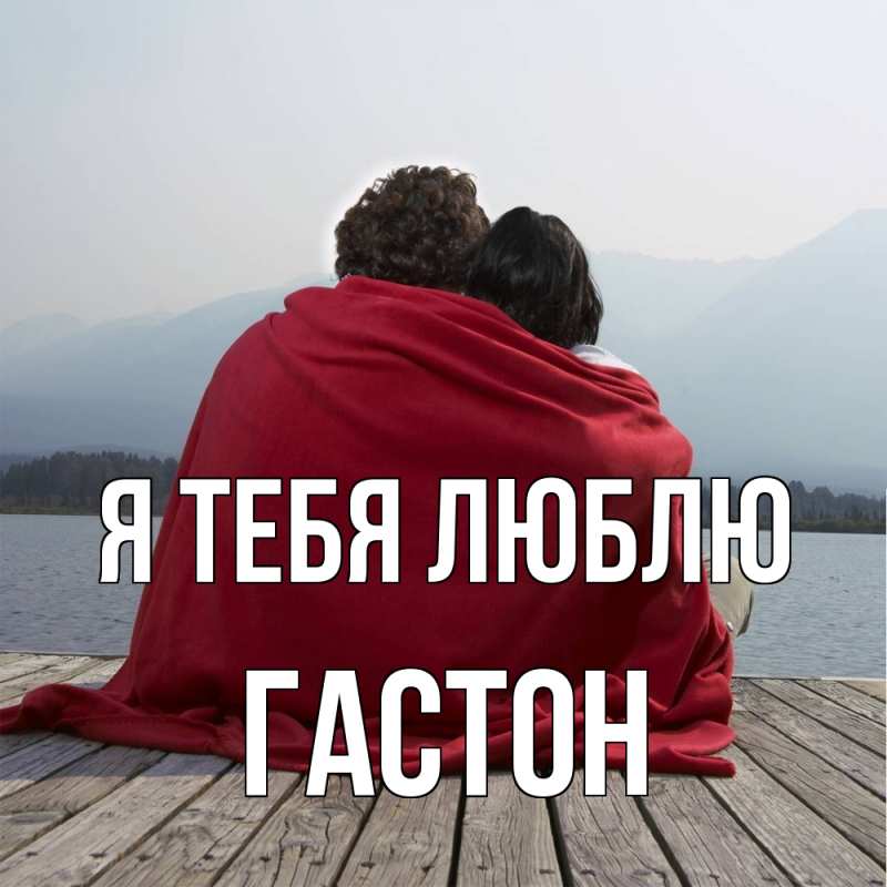 Картинка Я тебя люблю, Гастон