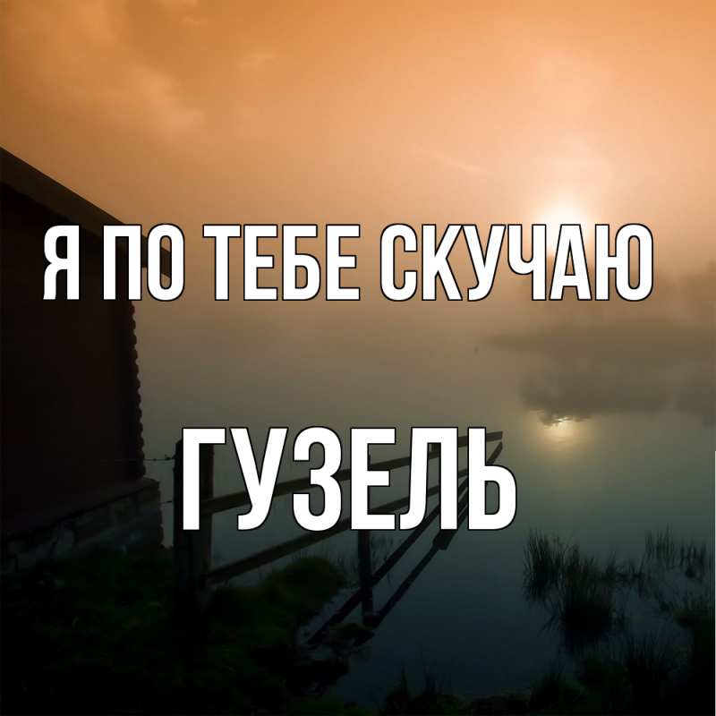 Картинка Я по тебе скучаю, Гузель