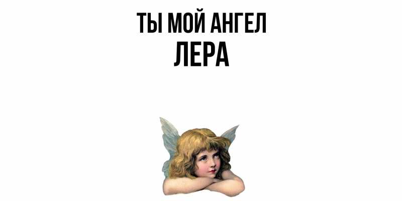 Картинка Ты мой ангел, Лера