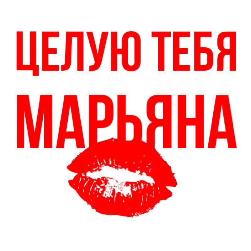 Открытка с именем, Марьяна, Целую тебя