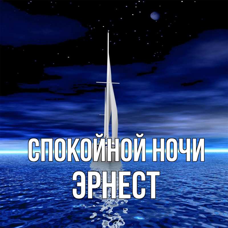 Картинка Спокойной ночи, Эрнест