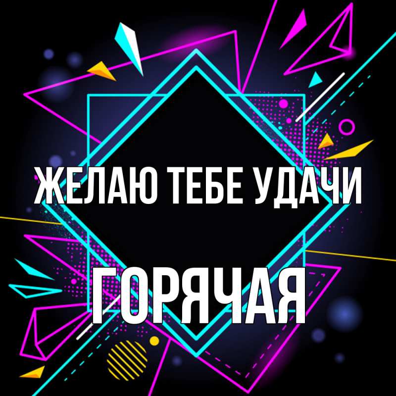 Картинка Желаю тебе удачи, горячая
