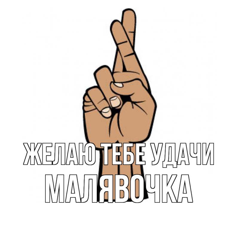 Картинка Желаю тебе удачи, малявочка