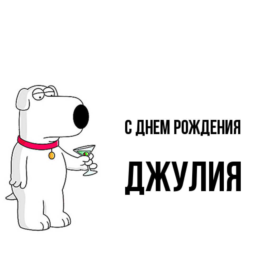 Открытка на каждый день с именем, Джулия С днем рождения песик с оливками Прикольная открытка с пожеланием онлайн скачать бесплатно 