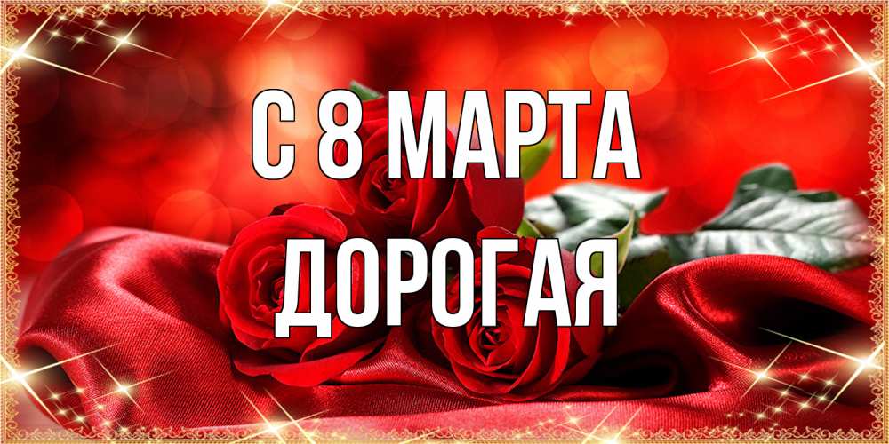 Открытка на каждый день с именем, Дорогая C 8 МАРТА открытка красного цвета с розами на 8 марта Прикольная открытка с пожеланием онлайн скачать бесплатно 